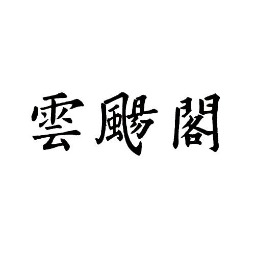 云飏阁